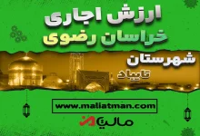 دانلود ارزش اجاری شهرستان تایباد 1400 استان خراسان رضوی