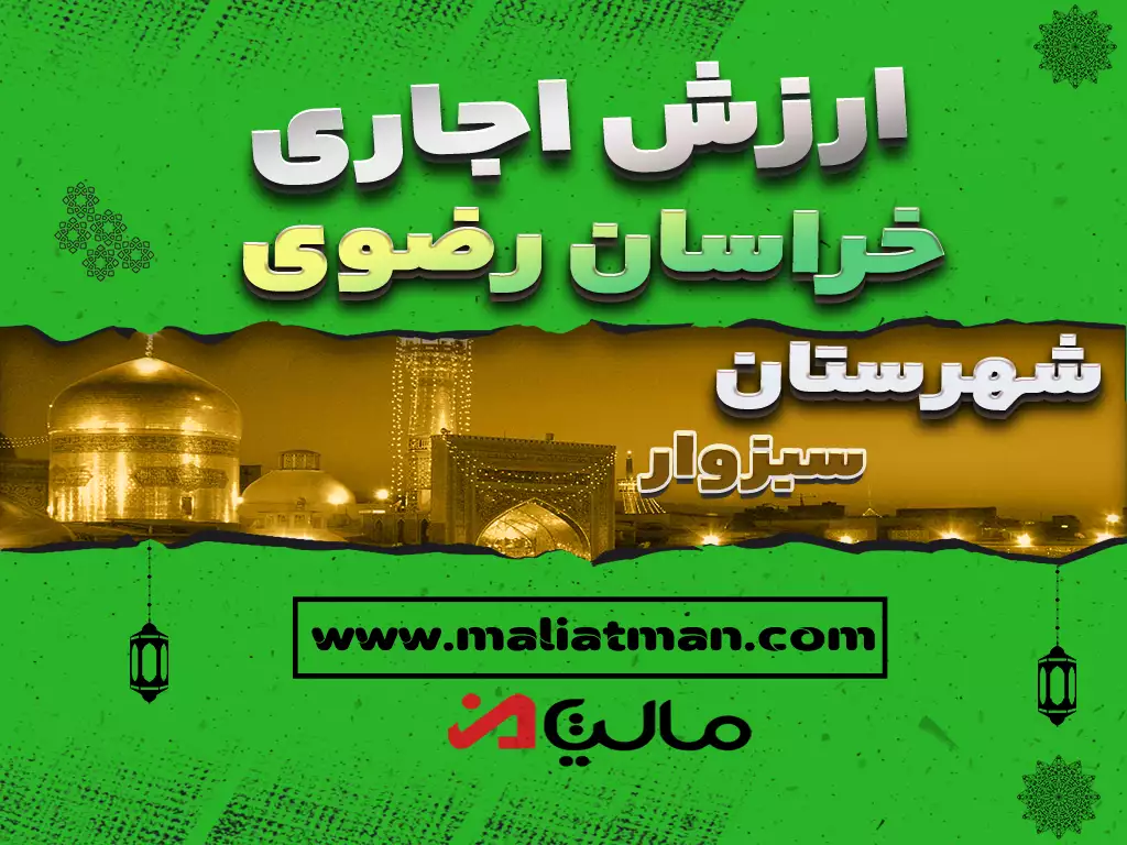 دانلود ارزش اجاری شهرستان سبزوار 1400 استان خراسان رضوی