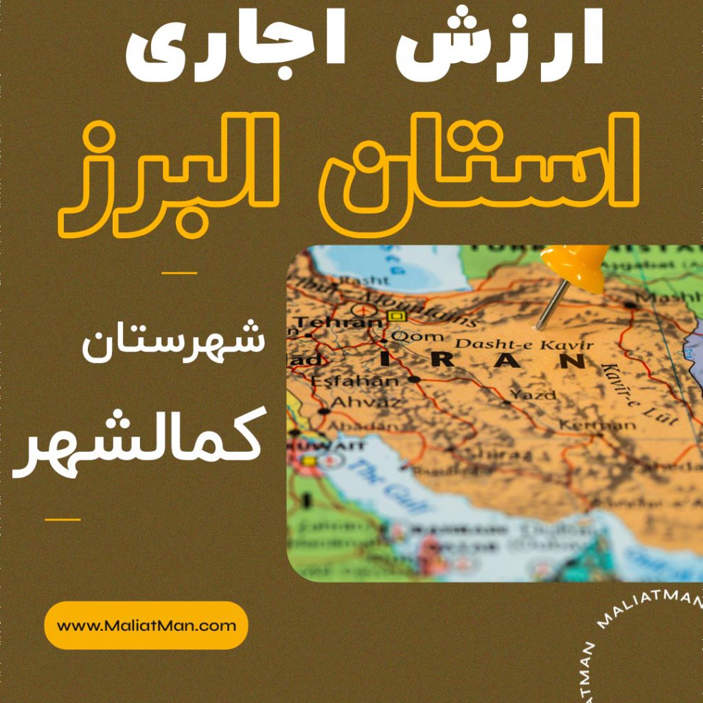 دفترچه ارزش اجاری کمالشهر 1398-البرز