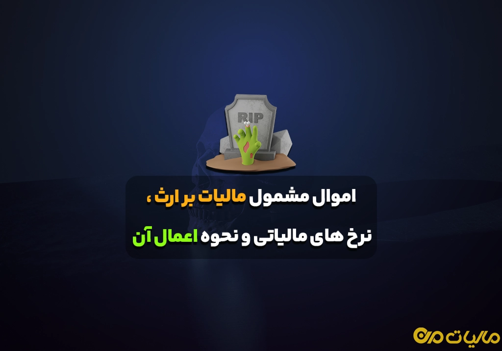 اموال مشمول مالیات بر ارث ، نرخ های مالیاتی و نحوه اعمال آن