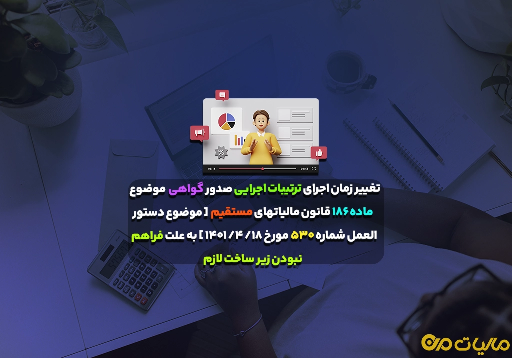 تغییر زمان اجرای ترتیبات اجرایی صدور گواهی موضوع ماده ۱۸۶ قانون مالیاتهای مستقیم [ موضوع دستورالعمل شماره ۵۳۰ مورخ ۱۸/ ۴/ ۱۴۰۱ ] به علت فراهم نبودن زیر ساخت لازم