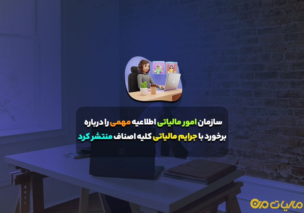 سازمان امور مالیاتی اطلاعیه مهمی را درباره برخورد با جرایم مالیاتی کلیه اصناف منتشر کرد