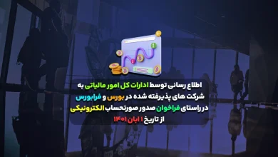 اطلاع رسانی توسط ادارات کل امور مالیاتی به شرکت های پذیرفته شده در بورس و فرابورس در راستای فراخوان صدور صورتحساب الکترونیکی از تاریخ ۱ ابان ۱۴۰۱