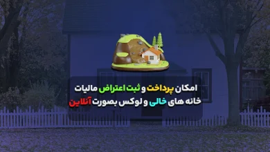 امکان پرداخت و ثبت اعتراض مالیات خانه های خالی و لوکس بصورت آنلاین