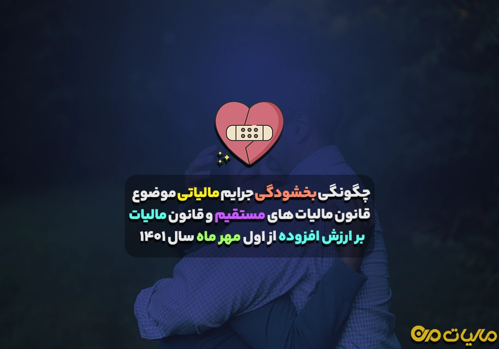 چگونگی بخشودگی جرایم مالیاتی موضوع قانون مالیات های مستقیم و قانون مالیات بر ارزش افزوده از اول مهر ماه سال ۱۴۰۱
