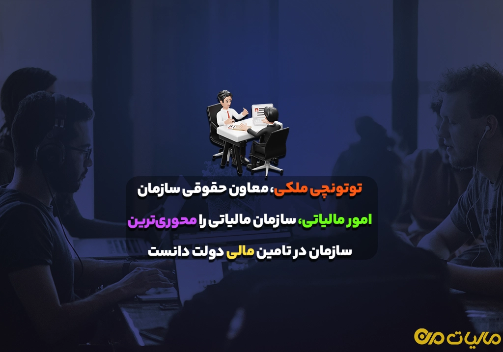 توتونچی ملکی، معاون حقوقی سازمان امور مالیاتی، سازمان مالیاتی را محوری‌ترین سازمان در تامین مالی دولت دانست