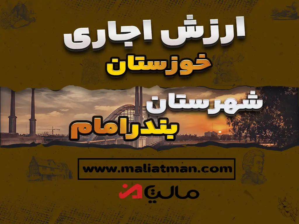 دانلود دفترچه ارزش اجاری املاک سال 1398 شهرستان بندرامام استان خوزستان