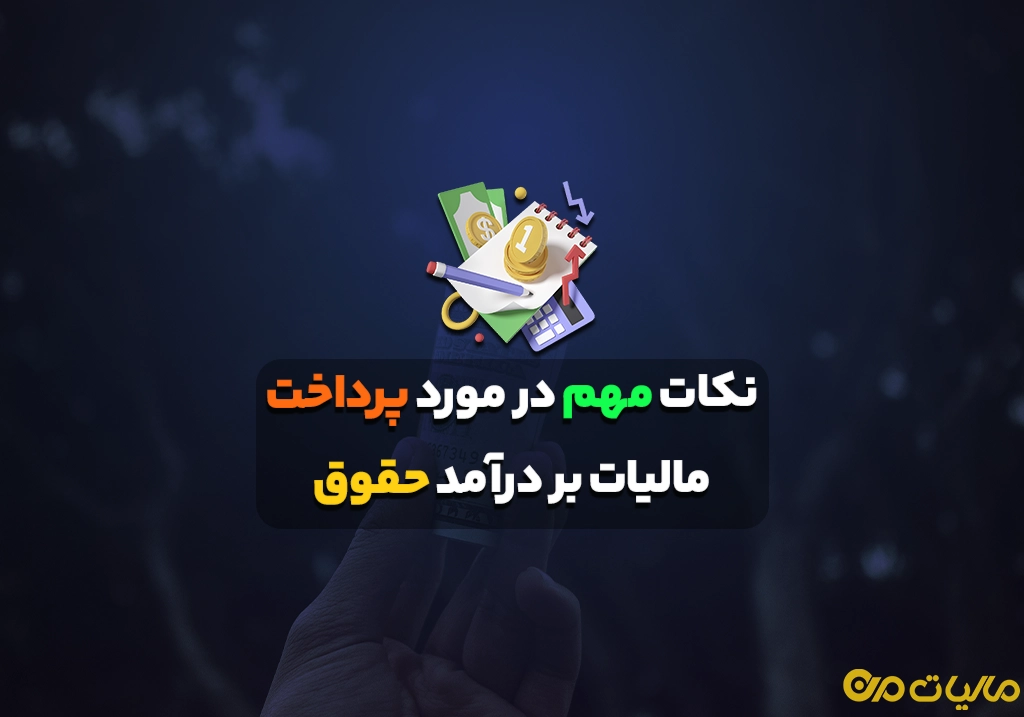 نکات مهم در مورد پرداخت مالیات بر درآمد حقوق