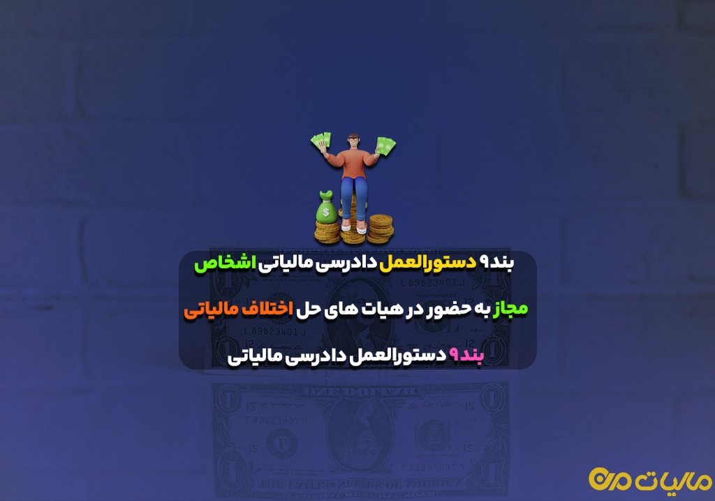 بند ۹ دستورالعمل دادرسی مالیاتی اشخاص مجاز به حضور در هیات های حل اختلاف مالیاتی بند ۹ دستورالعمل دادرسی مالیاتی