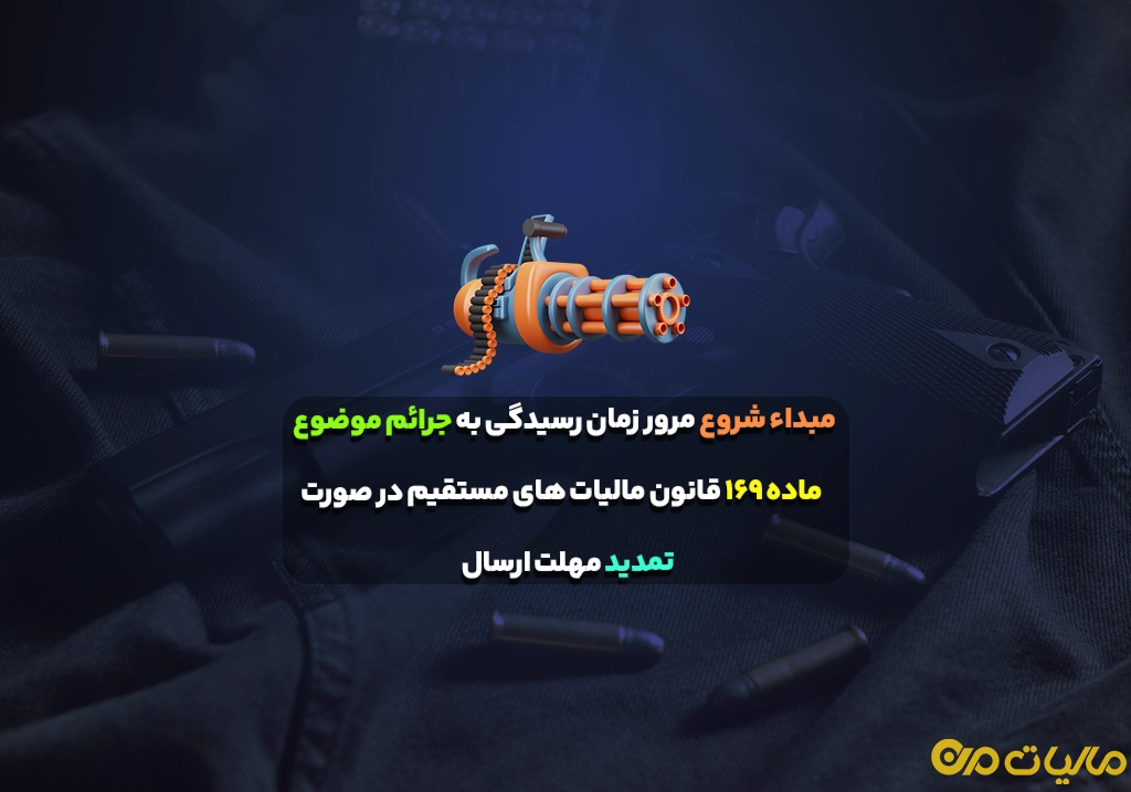 مبداء شروع مرور زمان رسیدگی به جرائم موضوع ماده ۱۶۹ قانون مالیات های مستقیم در صورت تمدید مهلت ارسال