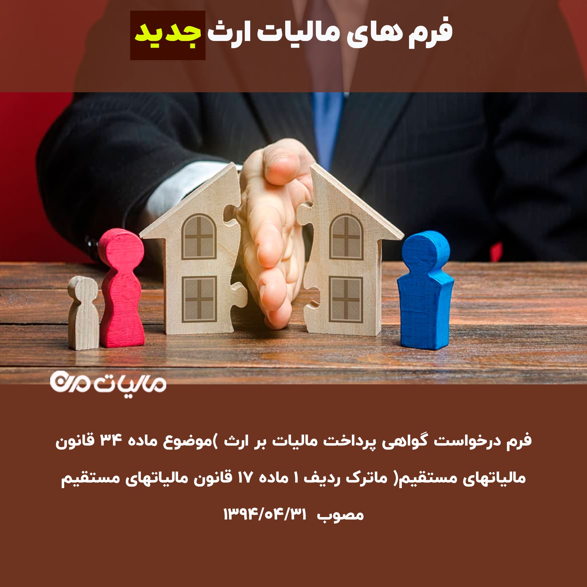 دانلود فرم درخواست گواهی پرداخت مالیات بر ارث )موضوع ماده 34 قانون مالیاتهای مستقیم( ماترک ردیف 1 ماده 17 قانون مالیاتهای مستقیم مصوب 1394/04/31