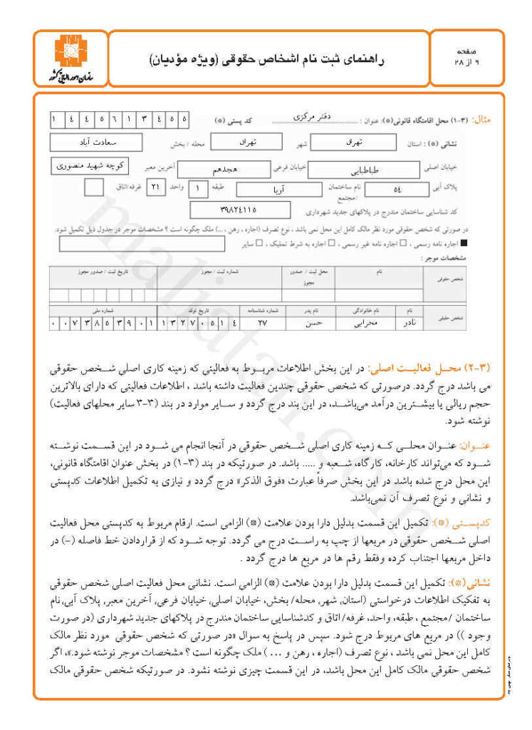 راهنمای دفترچه ثبت نام اشخاص حقوقی Page9