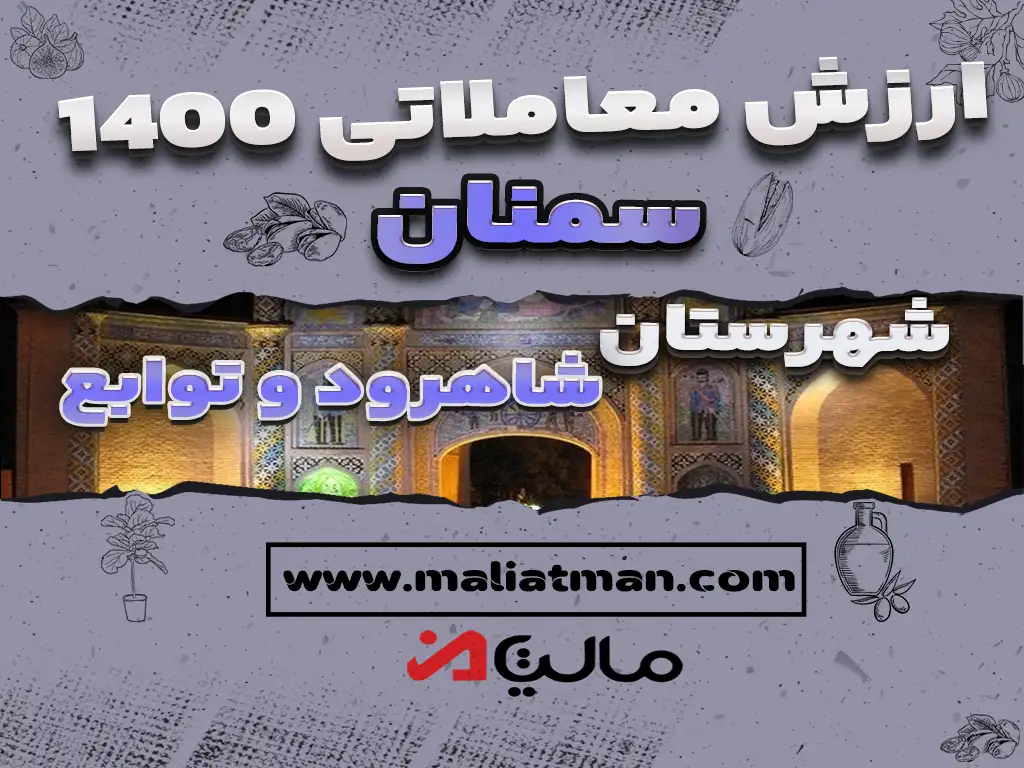 ارزش معاملاتی مالیاتی استان سمنان شهرستان شاهرود و توابع عملکرد سال 1400