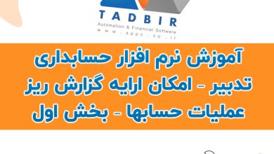 آموزش نرم افزار حسابداری تدبیر – امکان ارایه گزارش ریز عملیات حسابها – بخش اول
