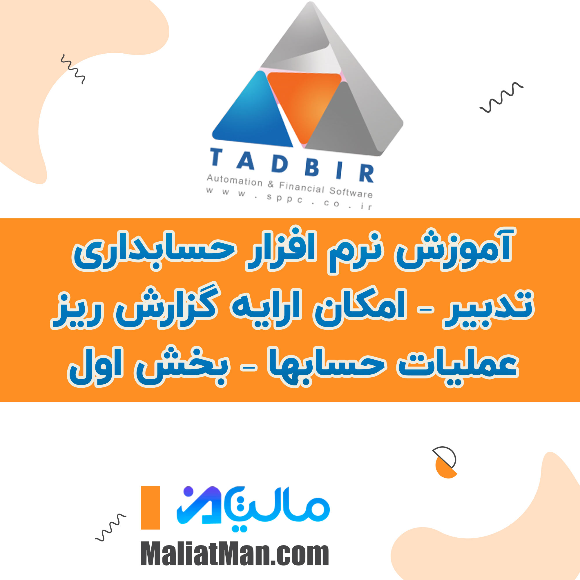 آموزش نرم افزار حسابداری تدبیر – امکان ارایه گزارش ریز عملیات حسابها – بخش اول