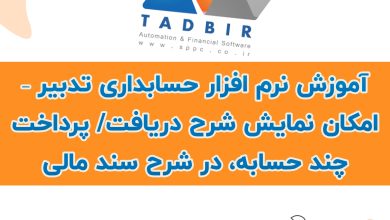آموزش نرم افزار حسابداری تدبیر – امکان نمایش شرح دریافت/ پرداخت چند حسابه، در شرح سند مالی