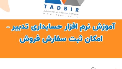 آموزش نرم افزار حسابداری تدبیر – امکان ثبت سفارش فروش