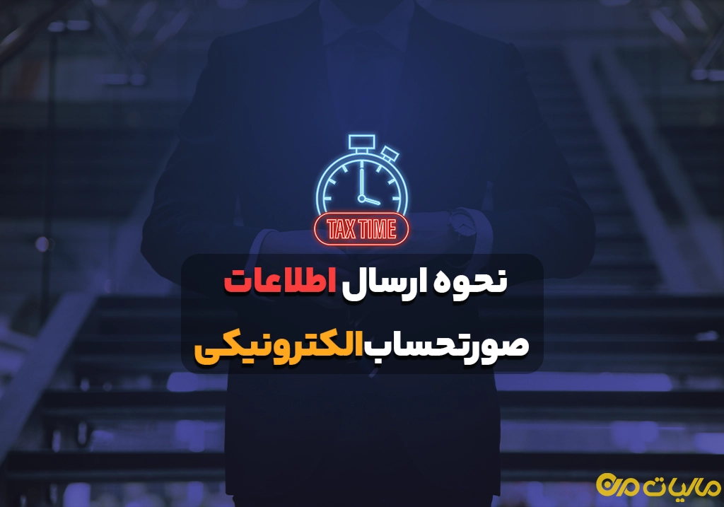 نحوه ارسال اطلاعات صورتحساب الکترونیکی