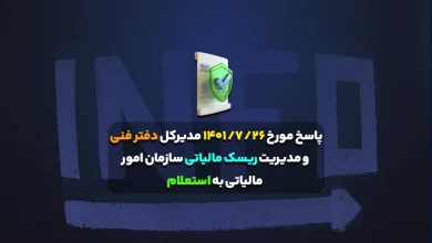 پاسخ مورخ ۲۶/ ۷/ ۱۴۰۱ مدیرکل دفتر فنی و مدیریت ریسک مالیاتی سازمان امور مالیاتی به استعلام 4 پاسخ مورخ ۲۶/ ۷/ ۱۴۰۱ مدیرکل دفتر فنی و مدیریت ریسک مالیاتی سازمان امور مالیاتی به استعلام