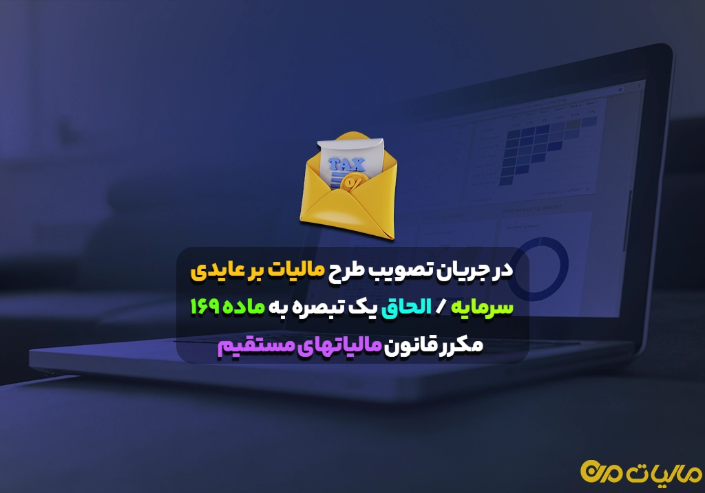 در جریان تصویب طرح مالیات بر عایدی سرمایه / الحاق یک تبصره به ماده ١۶٩ مکرر قانون مالیاتهای مستقیم