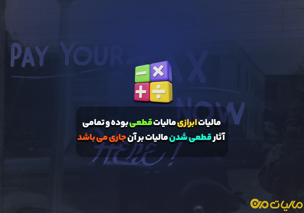 مالیات ابرازی مالیات قطعی بوده و تمامی آثار قطعی شدن مالیات بر آن جاری می باشد