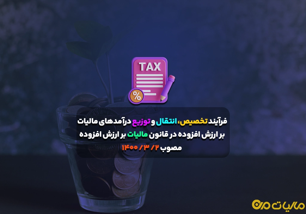 فرآیند تخصیص، انتقال و توزیع درآمدهای مالیات بر ارزش افزوده در قانون مالیات بر ارزش افزوده مصوب ۲/ ۳/ ۱۴۰۰