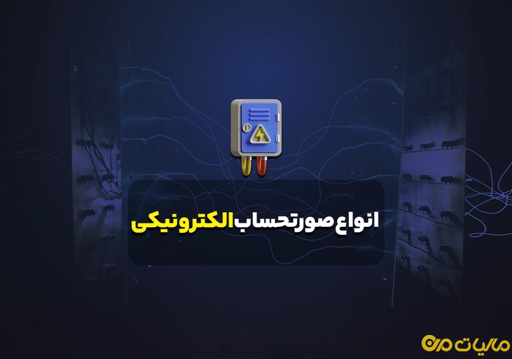 انواع صورتحساب الکترونیکی