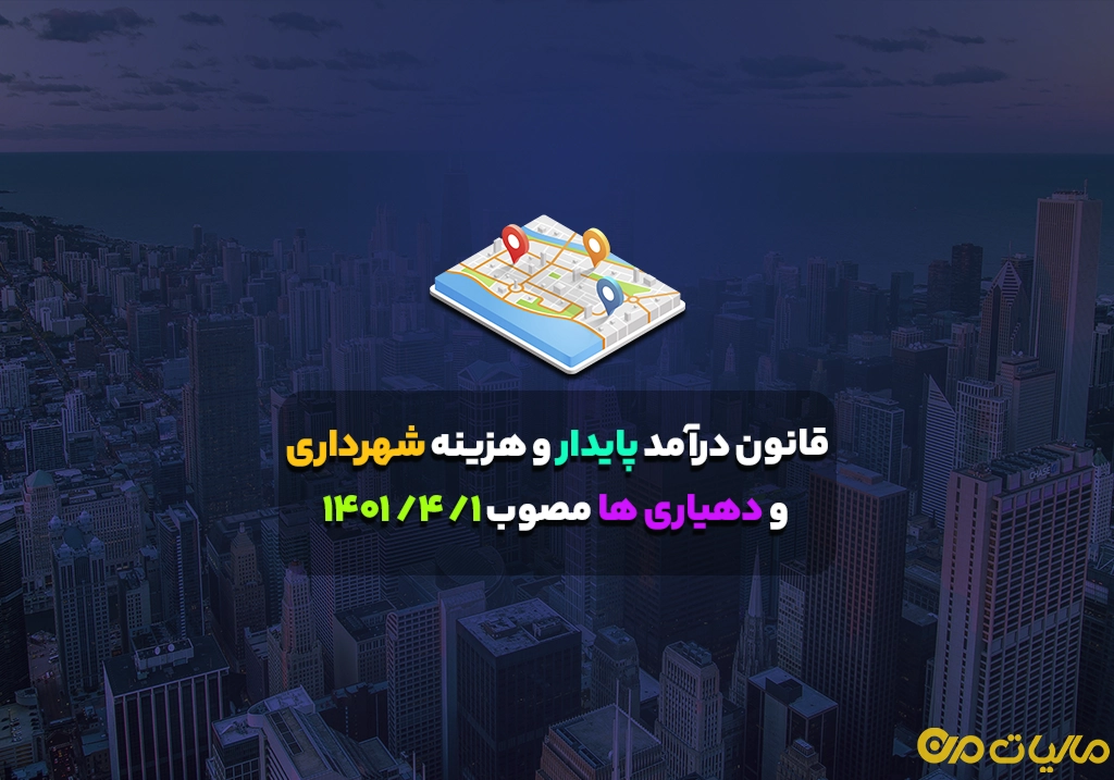 قانون درآمد پایدار و هزینه شهرداری ها و دهیاری ها مصوب ۱/ ۴/ ۱۴۰۱