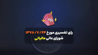 رای تفسیری مورخ ۲۴/ ۷/ ۱۳۷۸ شورای عالی مالیاتی
