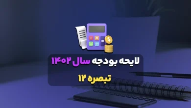 لایحه بودجه سال ۱۴۰۲ تبصره ۱۲