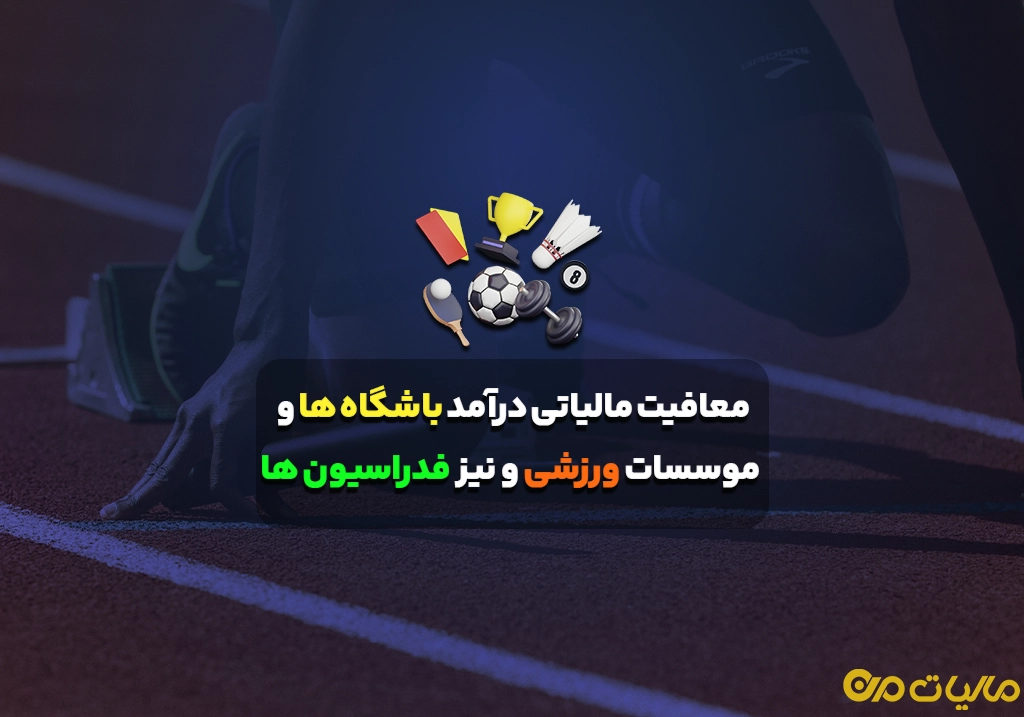 معافیت مالیاتی درآمد باشگاه ها و موسسات ورزشی و نیز فدراسیون ها