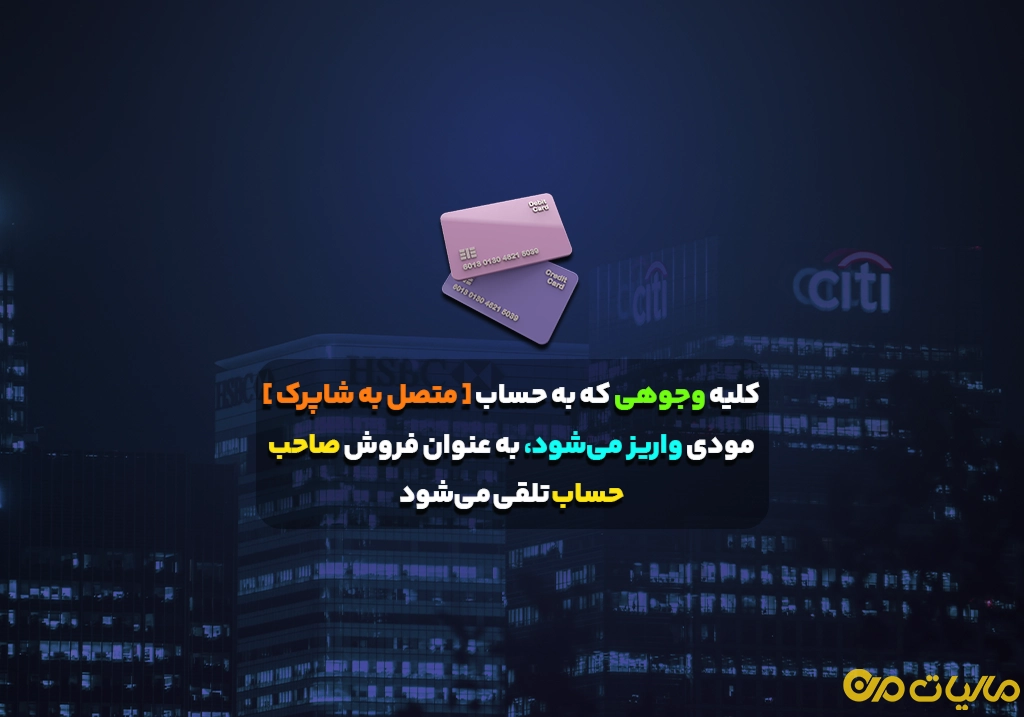 کلیه وجوهی که به حساب [ متصل به شاپرک ] مودی واریز می‌شود، به عنوان فروش صاحب حساب تلقی می‌شود