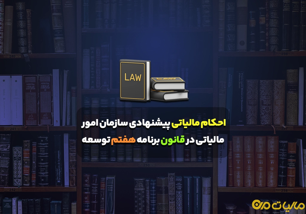 احکام مالیاتی پیشنهادی سازمان امور مالیاتی در قانون برنامه هفتم توسعه