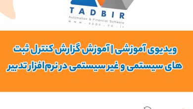 ویدیوی آموزشی | آموزش گزارش کنترل ثبت‌های سیستمی و غیر سیستمی در نرم‌افزار تدبیر