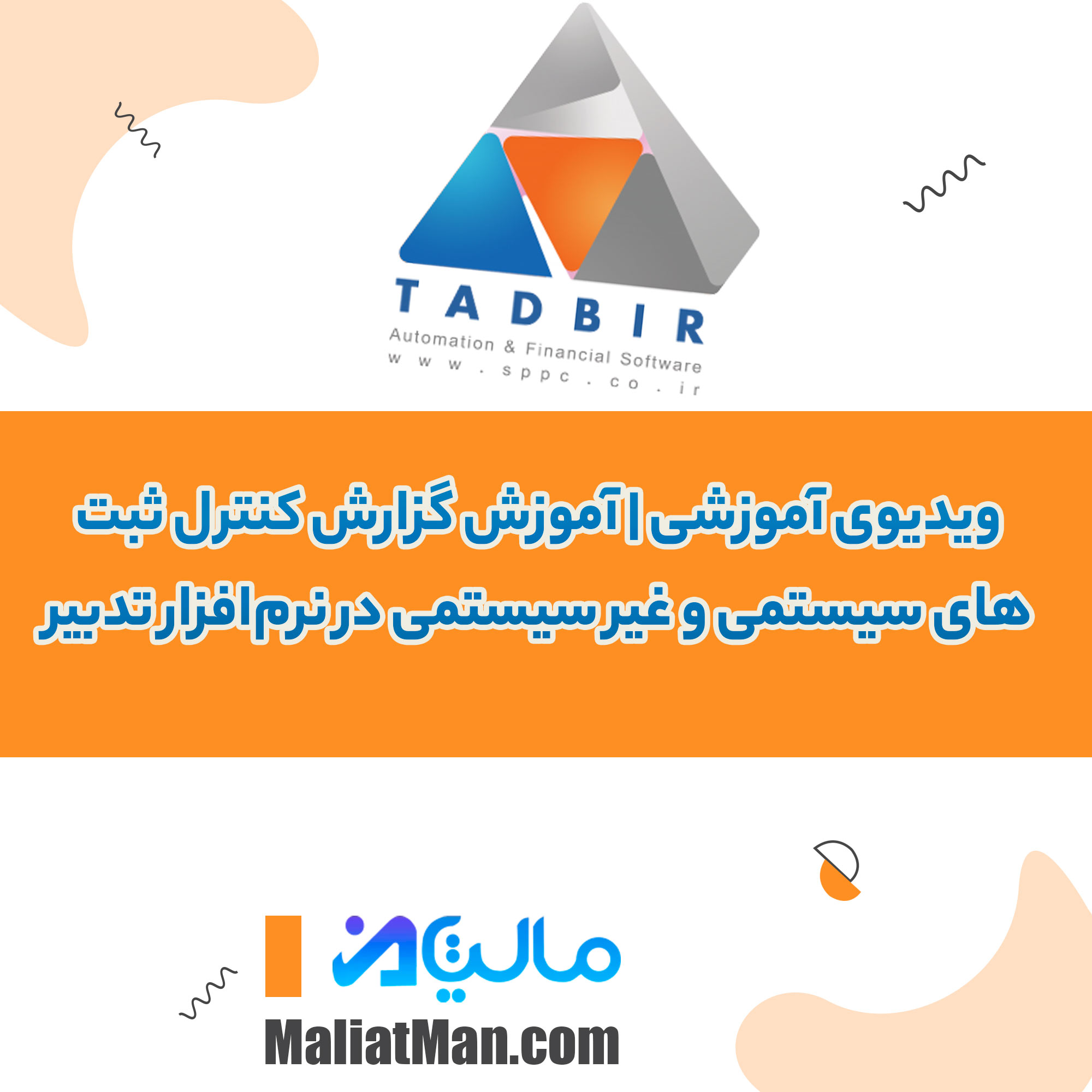 ویدیوی آموزشی | آموزش گزارش کنترل ثبت‌های سیستمی و غیر سیستمی در نرم‌افزار تدبیر