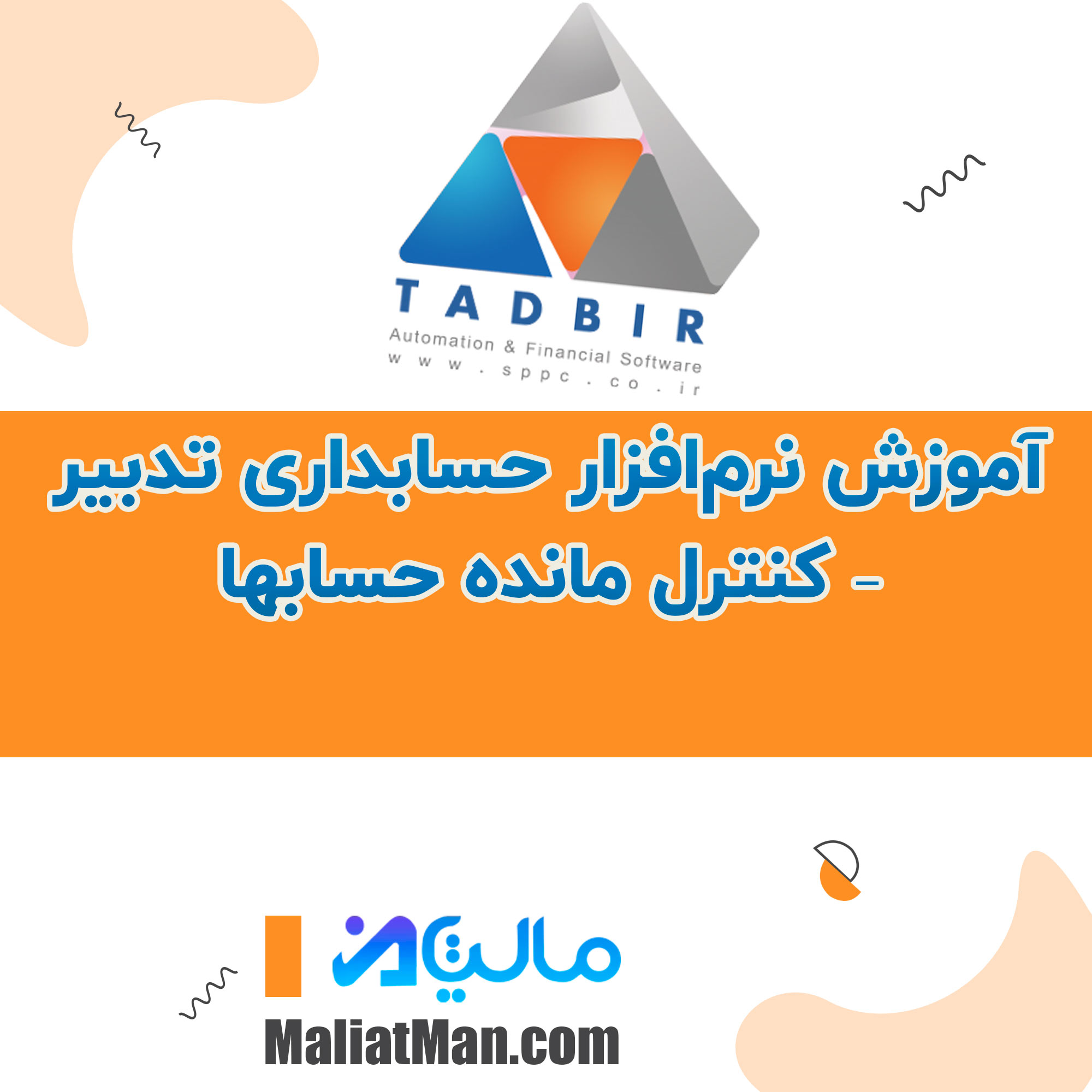 آموزش نرم‌افزار حسابداری تدبیر – کنترل مانده حسابها