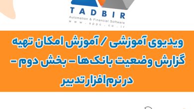 ویدیوی آموزشی | آموزش امکان تهیه گزارش وضعیت بانک‌ها – بخش دوم - در نرم‌افزار تدبیر
