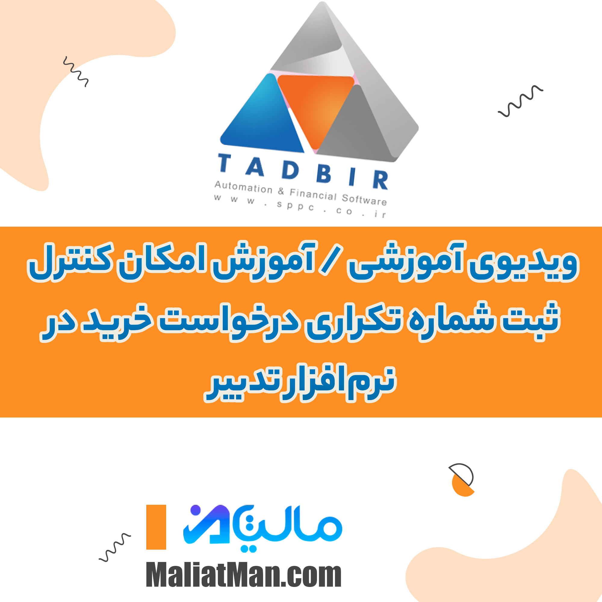 ویدیوی آموزشی / آموزش امکان کنترل ثبت شماره تکراری درخواست خرید در نرم‌افزار تدبیر