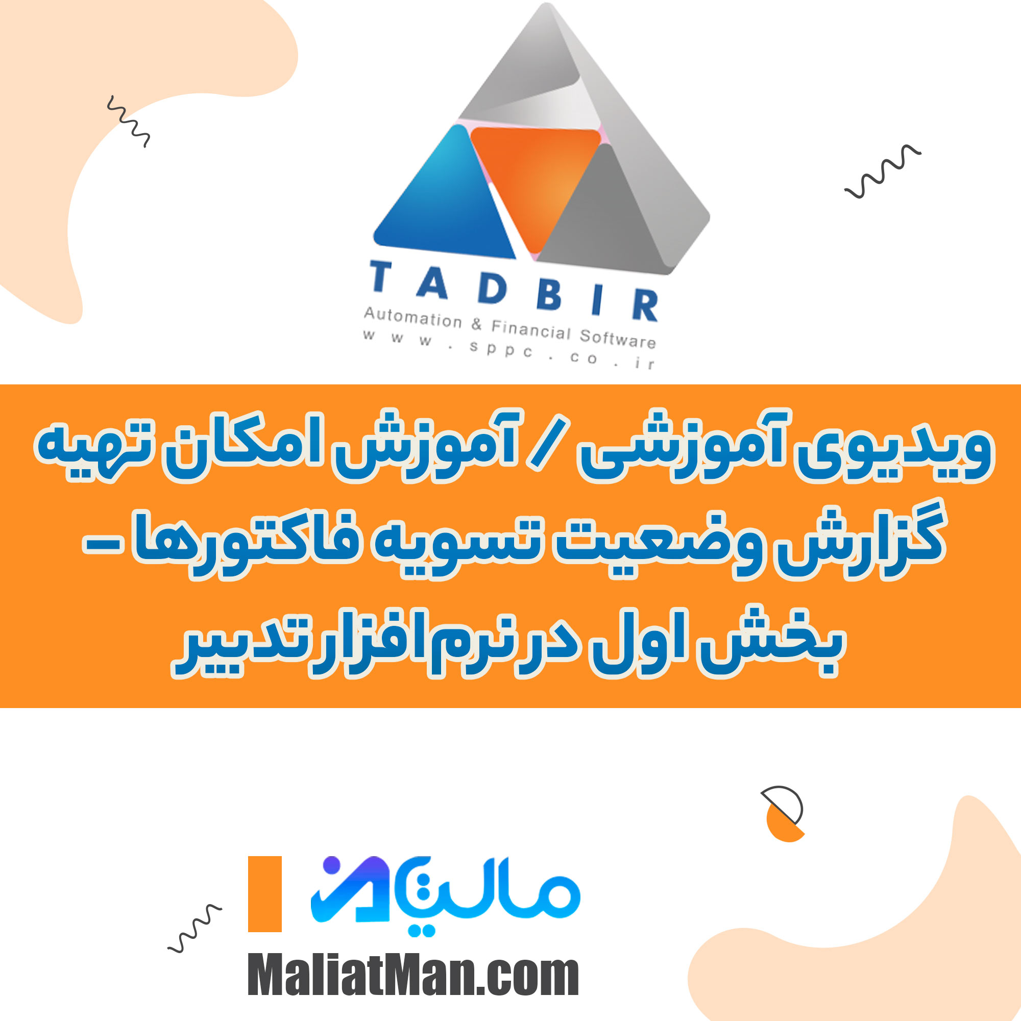 ویدیوی آموزشی / آموزش امکان تهیه گزارش وضعیت تسویه فاکتورها – بخش اول در نرم‌افزار تدبیر