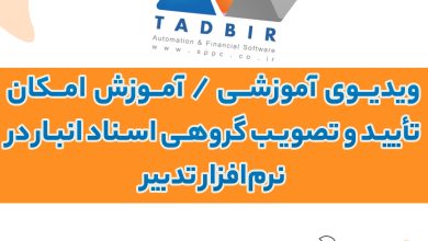 ویدیوی آموزشی / آموزش امکان تأیید و تصویب گروهی اسناد انبار در نرم‌افزار تدبیر