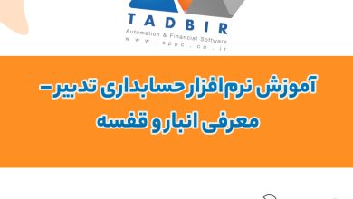 آموزش نرم‌افزار حسابداری تدبیر – معرفی انبار و قفسه