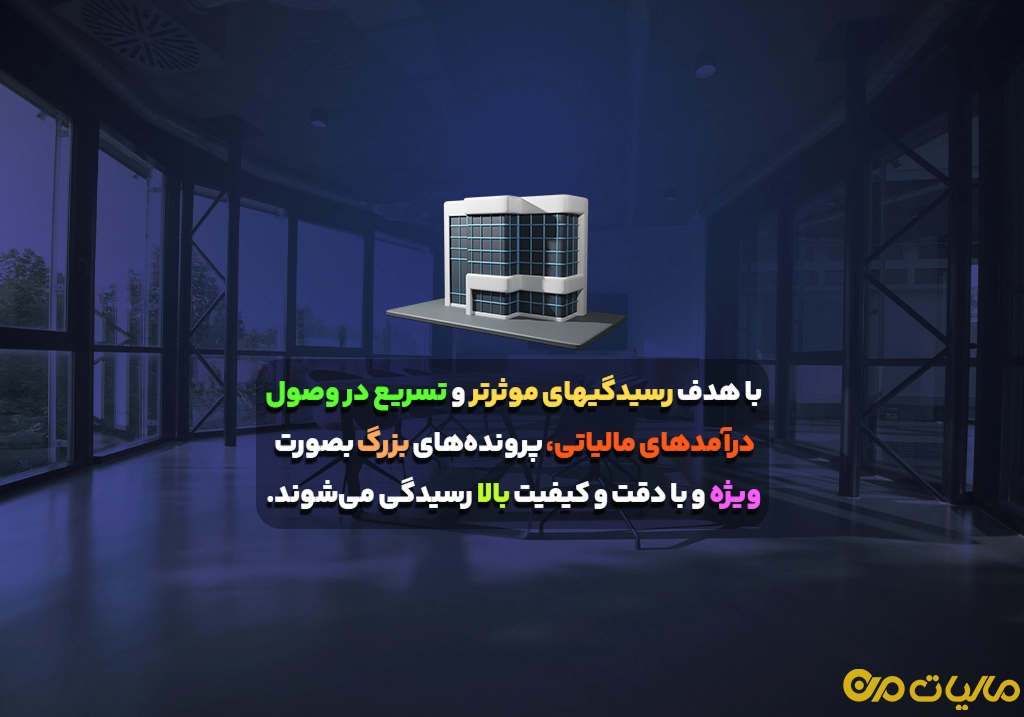 با هدف رسیدگی‏های موثرتر و تسریع در وصول درآمدهای مالیاتی، پرونده‌های بزرگ بصورت ویژه و با دقت و کیفیت بالا رسیدگی می‌شوند.