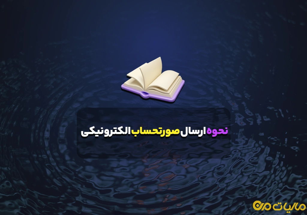 نحوه ارسال صورتحساب الکترونیکی