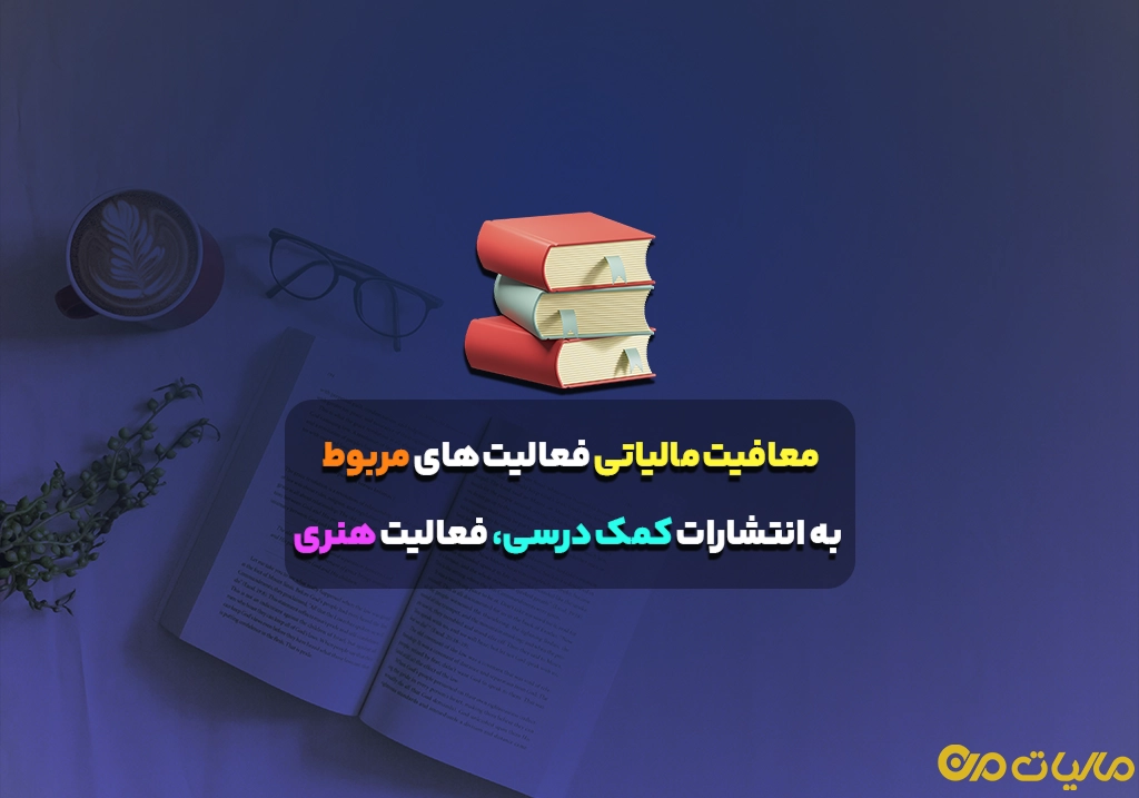 معافیت مالیاتی فعالیت های مربوط به انتشارات کمک درسی، فعالیت هنری