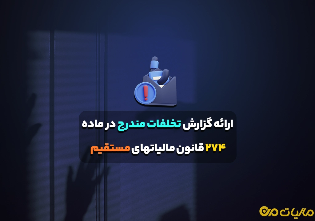 ارائه گزارش تخلفات مندرج در ماده ۲۷۴ قانون مالیاتهای مستقیم
