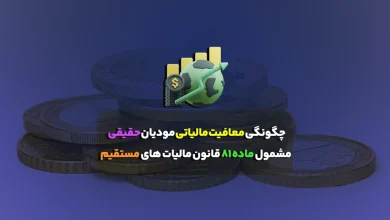 چگونگی معافیت مالیاتی مودیان حقیقی مشمول ماده ۸۱ قانون مالیات های مستقیم