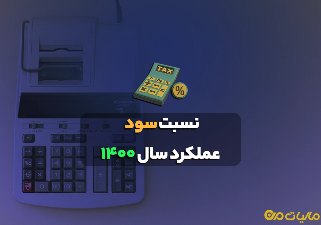 نسبت سود عملکرد سال ۱۴۰۰