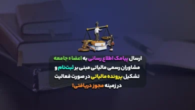 ارسال پیامک اطلاع رسانی به اعضاء جامعه مشاوران رسمی مالیاتی مبنی بر ثبتنام و تشکیل پرونده مالیاتی در صورت فعالیت در زمینه مجوز دریافتی 2 ارسال پیامک اطلاع رسانی به اعضاء جامعه مشاوران رسمی مالیاتی مبنی بر ثبتنام و تشکیل پرونده مالیاتی در صورت فعالیت در زمینه مجوز دریافتی