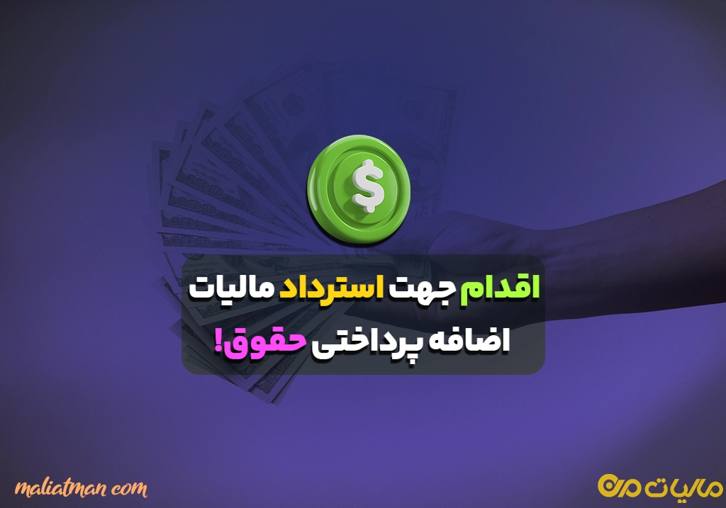 اقدام جهت استرداد مالیات اضافه پرداختی حقوق