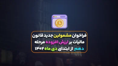 فراخوان مشمولین جدید قانون مالیات بر ارزش افزوده ( مرحله دهم ) از ابتدای دی ماه ۱۴۰۲